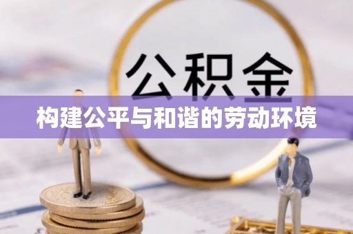 尚志构建公平与和谐的劳动环境