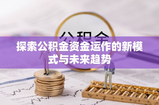 尚志探索公积金资金运作的新模式与未来趋势