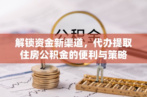 尚志解锁资金新渠道，代办提取住房公积金的便利与策略