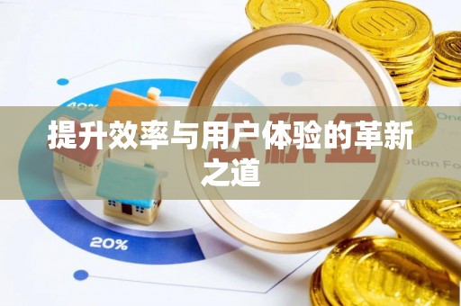 尚志提升效率与用户体验的革新之道