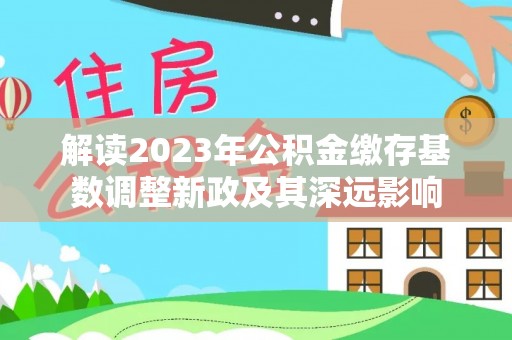 尚志解读2023年公积金缴存基数调整新政及其深远影响