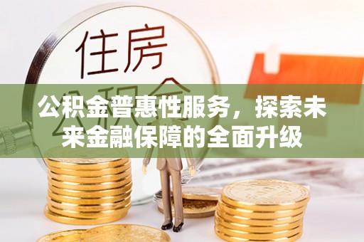 尚志公积金普惠性服务，探索未来金融保障的全面升级