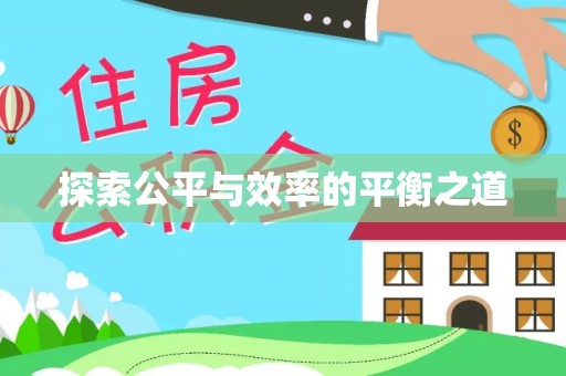 尚志探索公平与效率的平衡之道