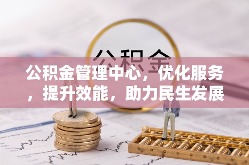 尚志公积金管理中心，优化服务，提升效能，助力民生发展
