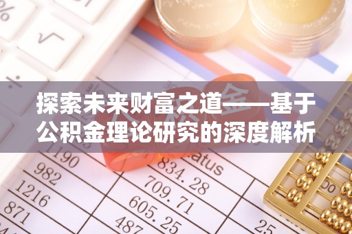 尚志探索未来财富之道——基于公积金理论研究的深度解析