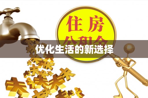 尚志优化生活的新选择