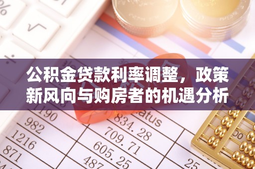 尚志公积金贷款利率调整，政策新风向与购房者的机遇分析