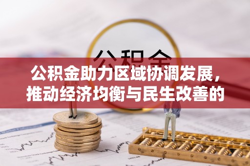尚志公积金助力区域协调发展，推动经济均衡与民生改善的新引擎