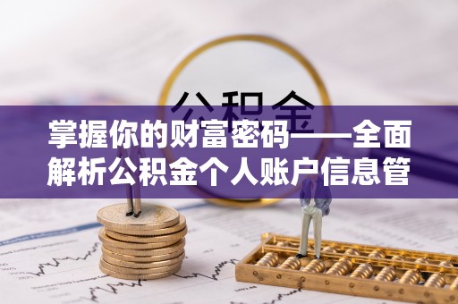 尚志掌握你的财富密码——全面解析公积金个人账户信息管理与优化