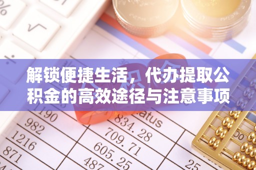 尚志解锁便捷生活，代办提取公积金的高效途径与注意事项