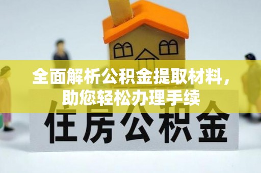 尚志全面解析公积金提取材料，助您轻松办理手续