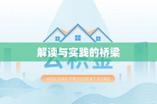 尚志解读与实践的桥梁