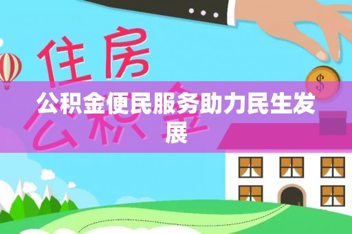 尚志公积金便民服务助力民生发展