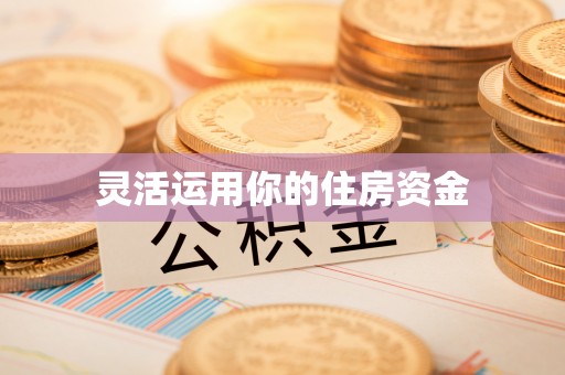 尚志灵活运用你的住房资金