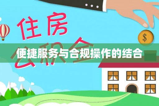 尚志便捷服务与合规操作的结合