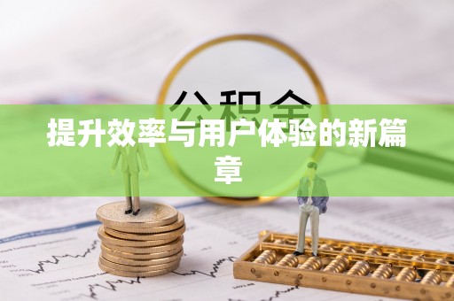 尚志提升效率与用户体验的新篇章
