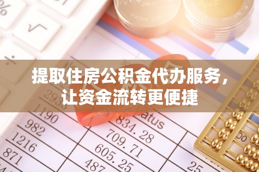 尚志提取住房公积金代办服务，让资金流转更便捷