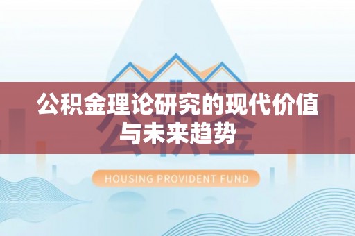 尚志公积金理论研究的现代价值与未来趋势