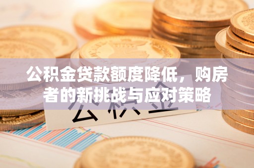 尚志公积金贷款额度降低，购房者的新挑战与应对策略