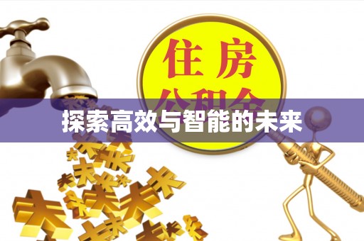 尚志探索高效与智能的未来