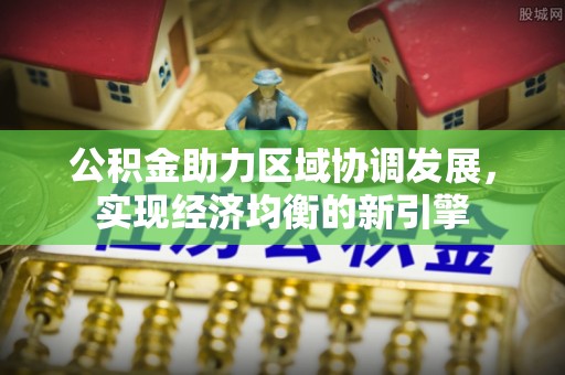 尚志公积金助力区域协调发展，实现经济均衡的新引擎