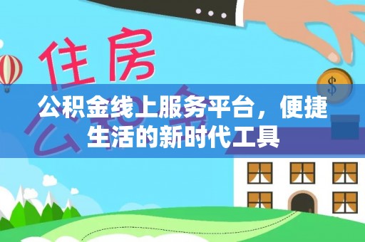 尚志公积金线上服务平台，便捷生活的新时代工具