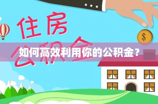 尚志如何高效利用你的公积金？