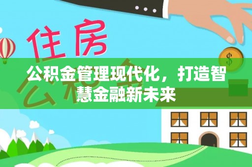 尚志公积金管理现代化，打造智慧金融新未来