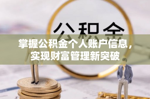 尚志掌握公积金个人账户信息，实现财富管理新突破