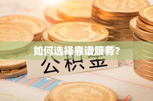 尚志如何选择靠谱服务？