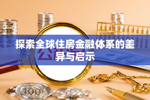 尚志探索全球住房金融体系的差异与启示