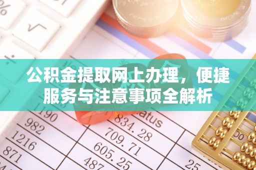 尚志公积金提取网上办理，便捷服务与注意事项全解析