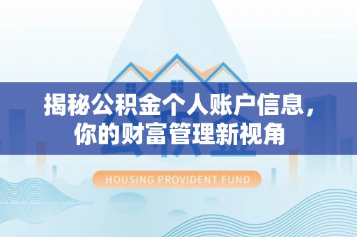 尚志揭秘公积金个人账户信息，你的财富管理新视角