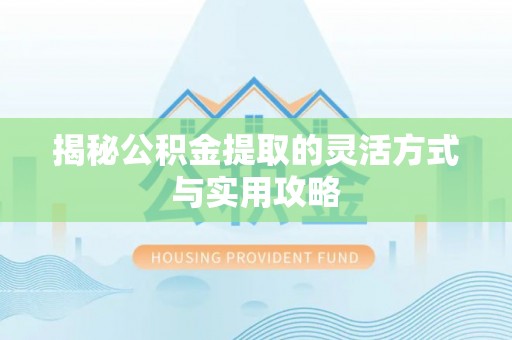 尚志揭秘公积金提取的灵活方式与实用攻略