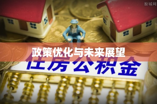 尚志政策优化与未来展望