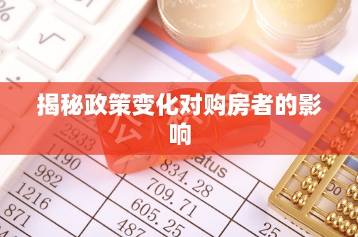 尚志揭秘政策变化对购房者的影响