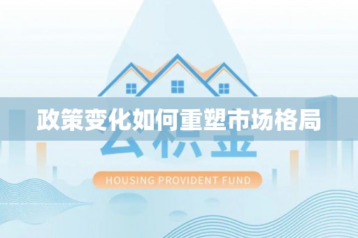 尚志政策变化如何重塑市场格局