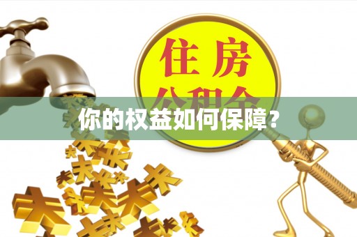 尚志你的权益如何保障？