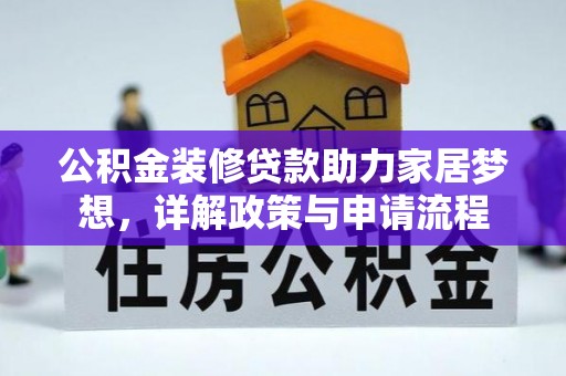 尚志公积金装修贷款助力家居梦想，详解政策与申请流程