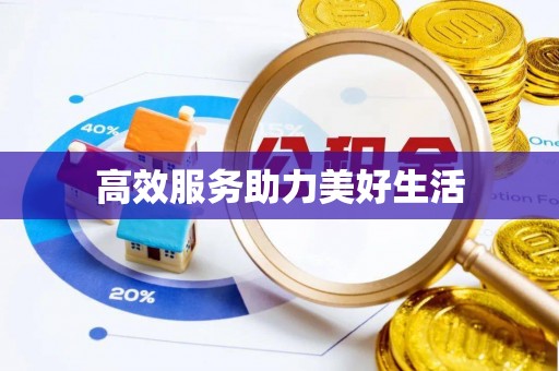 尚志高效服务助力美好生活
