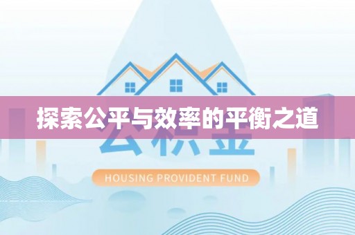 尚志探索公平与效率的平衡之道
