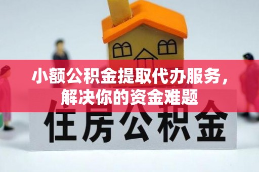 尚志小额公积金提取代办服务，解决你的资金难题