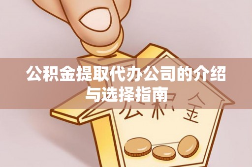 尚志公积金提取代办公司的介绍与选择指南