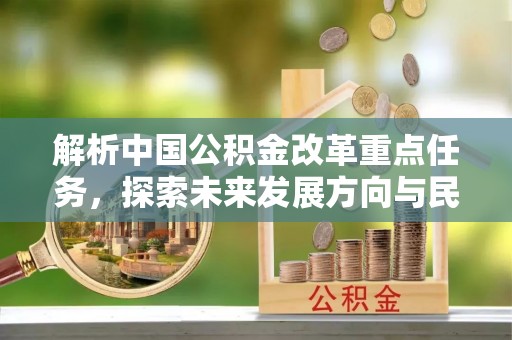 尚志解析中国公积金改革重点任务，探索未来发展方向与民生影响