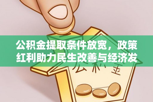 尚志公积金提取条件放宽，政策红利助力民生改善与经济发展