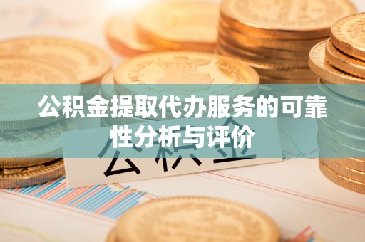 尚志公积金提取代办服务的可靠性分析与评价