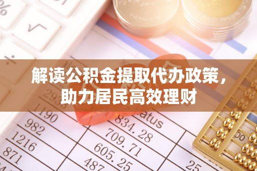 尚志解读公积金提取代办政策，助力居民高效理财