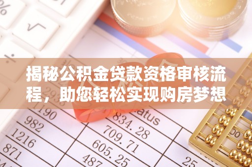 尚志揭秘公积金贷款资格审核流程，助您轻松实现购房梦想