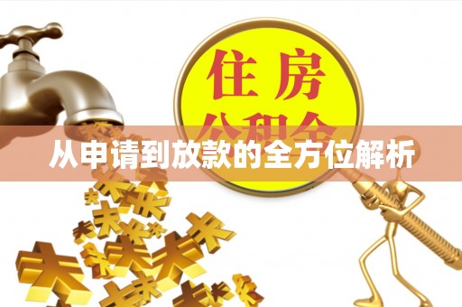 尚志从申请到放款的全方位解析