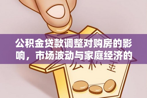 尚志公积金贷款调整对购房的影响，市场波动与家庭经济的新考量